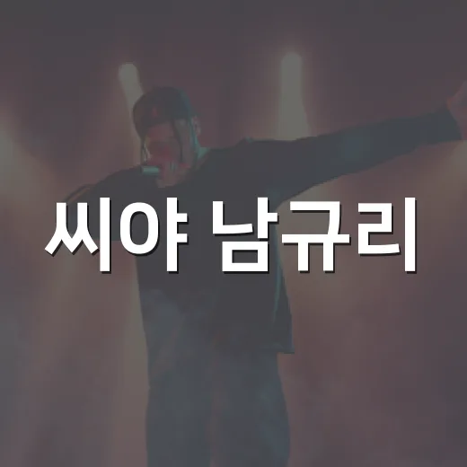 씨야 남규리, 15년 만 재결합 고백이 왜 더 뭉클했을까요? - 요약