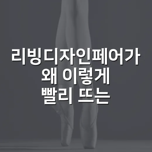 리빙디자인페어가 왜 이렇게 빨리 뜨는 행사인지 궁금하신가요? - 요약