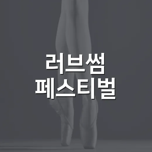 러브썸 페스티벌, 2026년엔 뭐가 달라졌을까요? - 요약