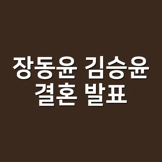 장동윤 김승윤 결혼 발표, 두 사람은 어떻게 인연을 이어왔을까요? - 요약