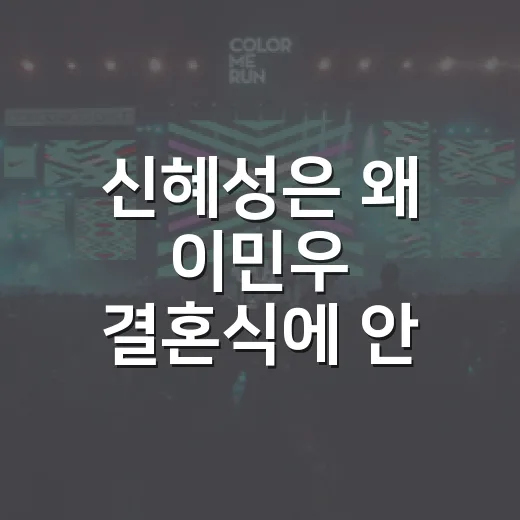 신혜성은 왜 이민우 결혼식에 안 보였을까요? - 요약