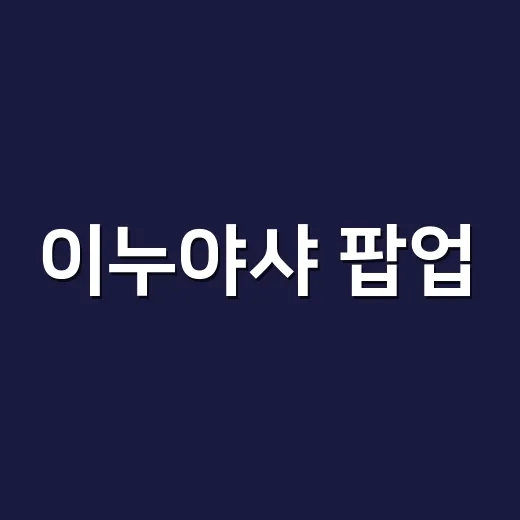 이누야샤 팝업, 홍대랑 수원 어디로 가야 덜 헤맬까요? - 요약