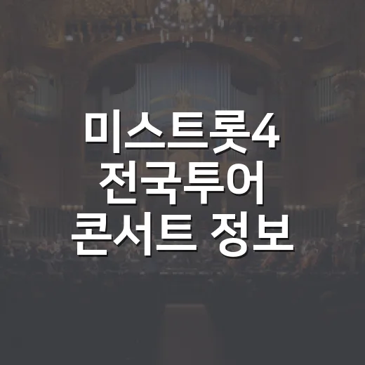 미스트롯4 전국투어 콘서트 정보, 지금 예매 가능한 지역은 어디일까요? - 요약