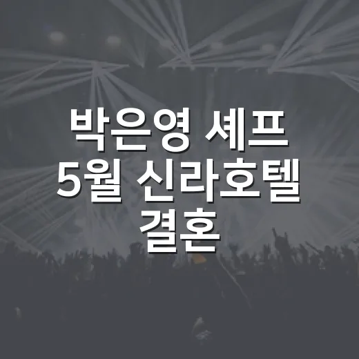 박은영 셰프 5월 신라호텔 결혼, 왜 이렇게 화제였을까요? - 요약