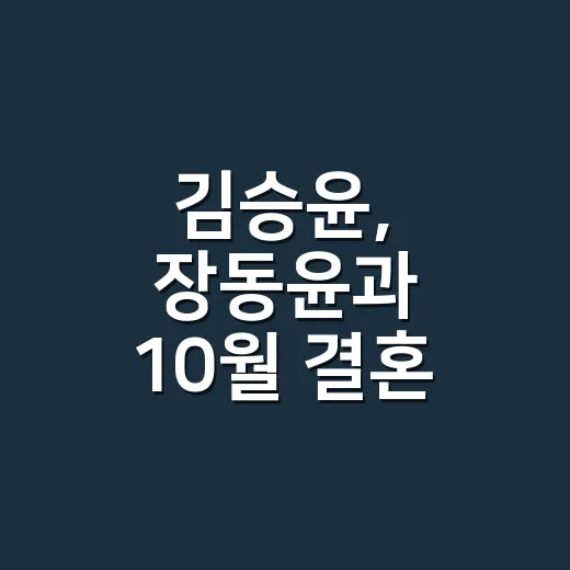 김승윤, 장동윤과 10월 결혼 발표 후 왜 갑자기 주목받고 있나요? - 요약