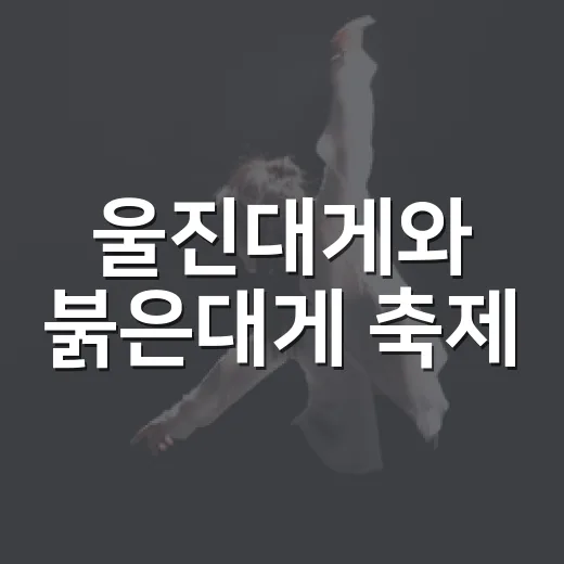울진대게와 붉은대게 축제, 왜 겨울 먹거리 여행으로 계속 뜰까요? - 요약