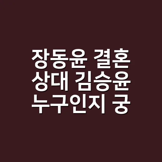 장동윤 결혼 상대 김승윤 누구인지 궁금하신가요? - 요약
