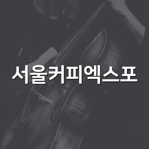 서울커피엑스포, 커피 덕후들이 왜 일정부터 확인하고 계신가요? - 요약