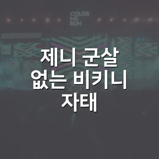 제니 군살 없는 비키니 자태, 왜 이렇게 반응이 뜨거울까요? - 요약