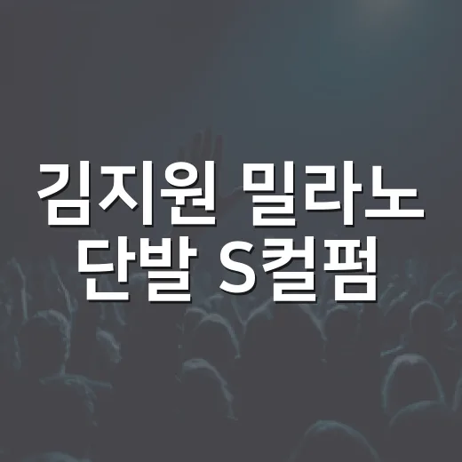김지원 밀라노 단발 S컬펌, 왜 이렇게 반응이 뜨거운가요? - 요약