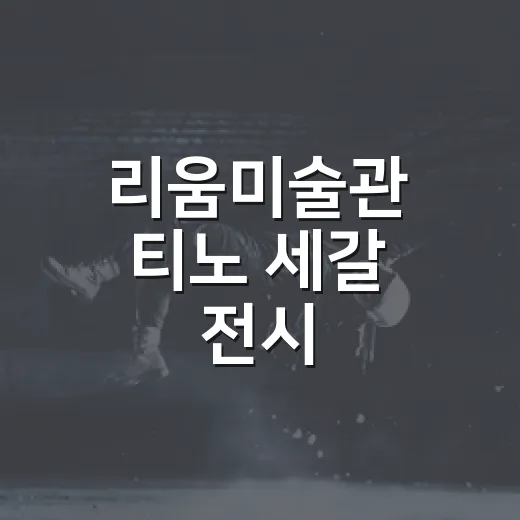 리움미술관 티노 세갈 전시, 왜 사진 한 장 없이도 화제였을까요? - 요약