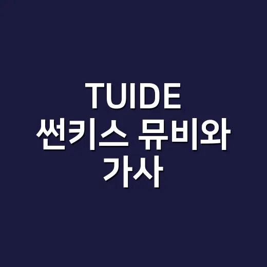 TUIDE 썬키스 뮤비와 가사, 왜 데뷔곡부터 반응이 오는 걸까요? - 요약