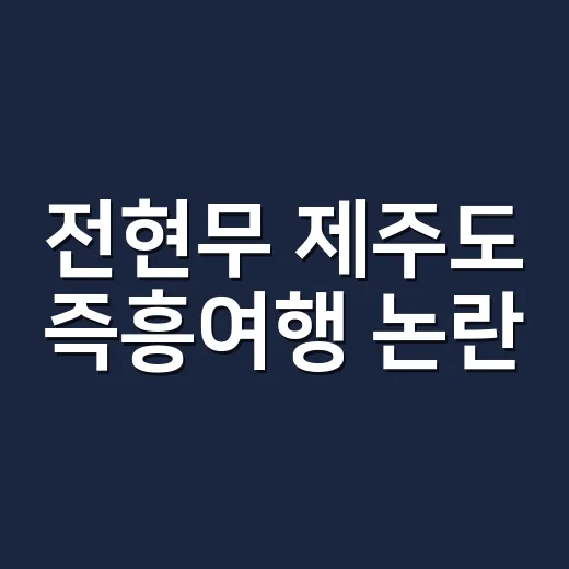 전현무 제주도 즉흥여행 논란, 왜 카자흐스탄 여행까지 번졌을까요? - 요약