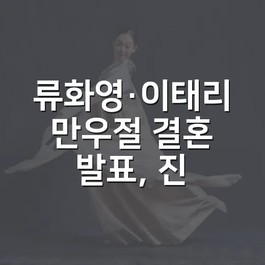류화영·이태리 만우절 결혼 발표, 진짜였을까요? - 요약