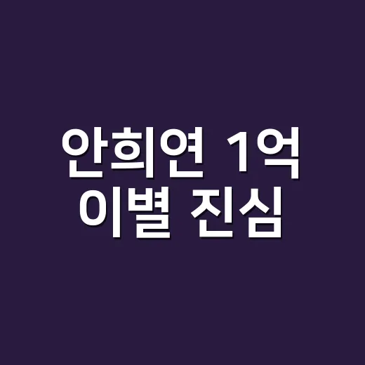 안희연 1억 이별 진심, 하석진 오열 장면 왜 터졌을까요? - 요약