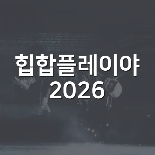 힙합플레이야 2026, 올해 라인업이 왜 이렇게 말 많았을까요? - 요약