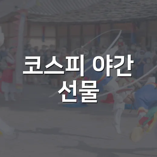 코스피 야간 선물, 밤사이 지수 분위기가 왜 움직일까요? - 요약