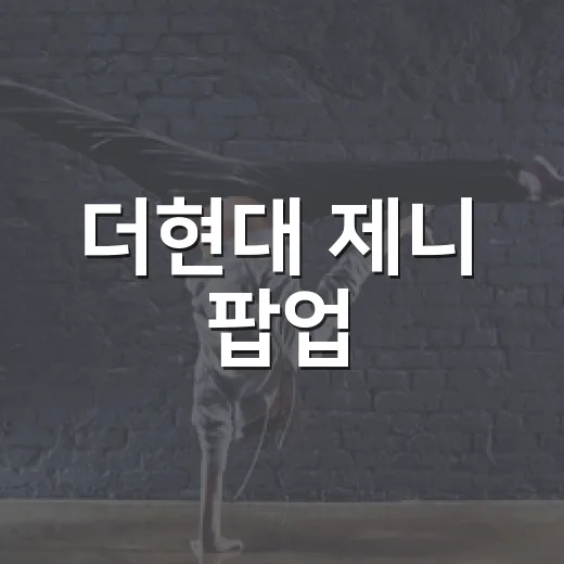 더현대 제니 팝업, 왜 아직도 회자되고 있을까요? - 요약