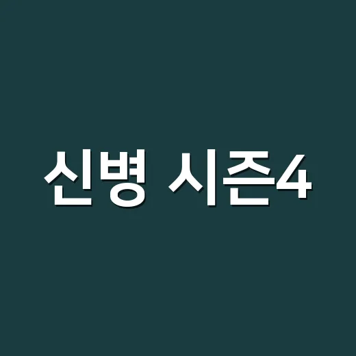 신병 시즌4, 달라진 등장인물 왜 이렇게 헷갈릴까요? - 요약