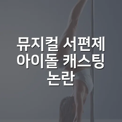 뮤지컬 서편제 아이돌 캐스팅 논란, 왜 이렇게 뜨거운가요? - 요약