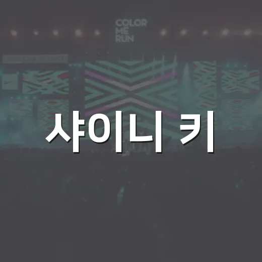 샤이니 키, 5개월 만에 수척한 모습 왜 주목받고 있나요? - 요약