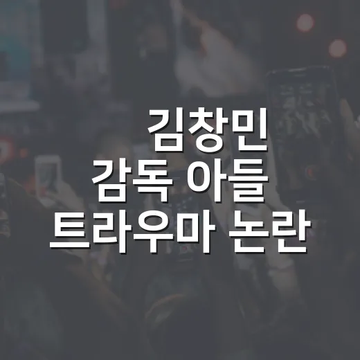 故 김창민 감독 아들 트라우마 논란, 왜 다시 커졌을까요? - 요약