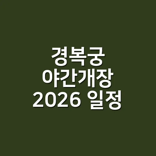 경복궁 야간개장 2026 일정·예매, 지금 가도 늦지 않았을까요? - 요약