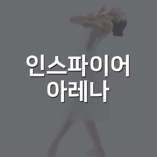 인스파이어 아레나, 왜 K팝 팬들이 계속 검색하고 계신가요? - 요약