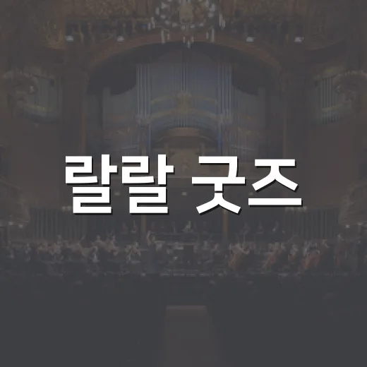 랄랄 굿즈, 왜 전량 폐기까지 갔을까요? - 요약