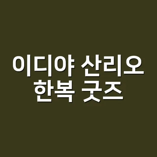 이디야 산리오 한복 굿즈, 이번에도 품절각일까요? - 요약