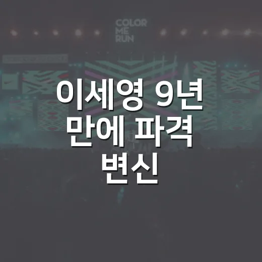 이세영 9년 만에 파격 변신, 왜 이렇게 반응이 뜨거울까요? - 요약