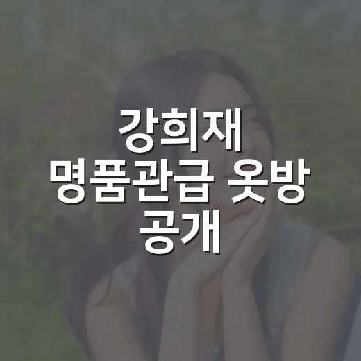 강희재 명품관급 옷방 공개, 왜 이렇게 화제인가요? - 요약