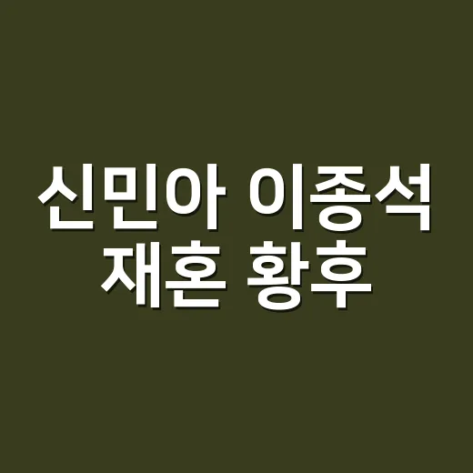 신민아 이종석 ‘재혼 황후’, 11월 공개가 왜 이렇게 뜨거울까요? - 요약
