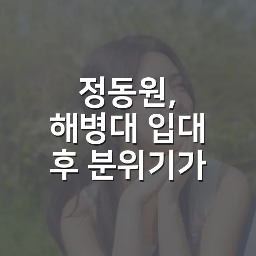 정동원, 해병대 입대 후 분위기가 왜 이렇게 달라졌을까요? - 요약