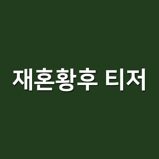 재혼황후 티저, 브리저튼일까요 서프라이즈일까요? - 요약