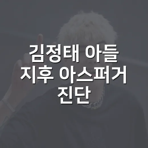 김정태 아들 지후 아스퍼거 진단, 왜 이렇게 충격으로 받아들여졌을까요? - 요약