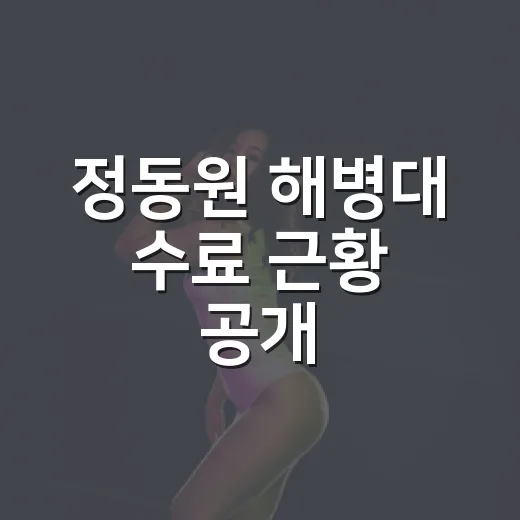 정동원 해병대 수료 근황 공개, 왜 이렇게 반응이 뜨거울까요? - 요약