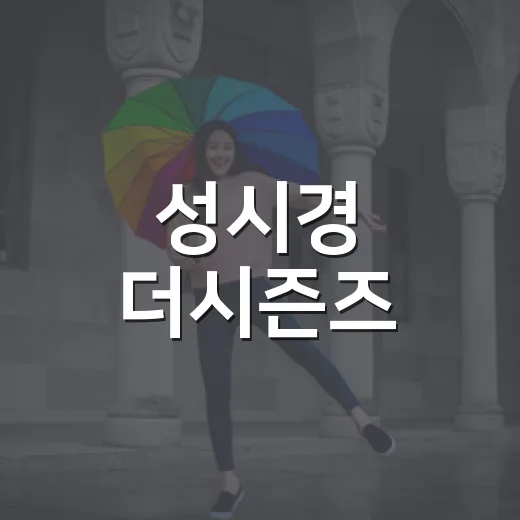 성시경 더시즌즈, 왜 ‘고막남친’ 조합이 이렇게 잘 맞을까요? - 요약