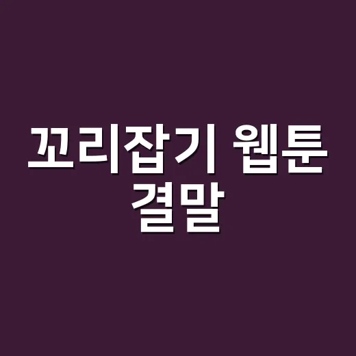 꼬리잡기 웹툰 결말, 그래서 진범은 누구였을까요? - 요약