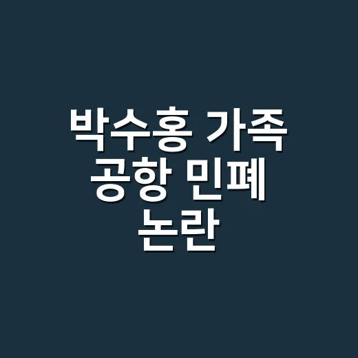 박수홍 가족 공항 민폐 논란, 왜 이렇게 커졌을까요?