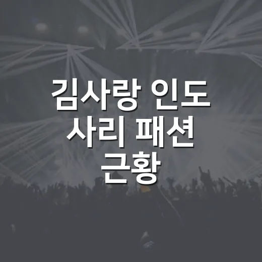 김사랑 인도 사리 패션 근황, 왜 이렇게 반응이 뜨거웠을까요? - 요약