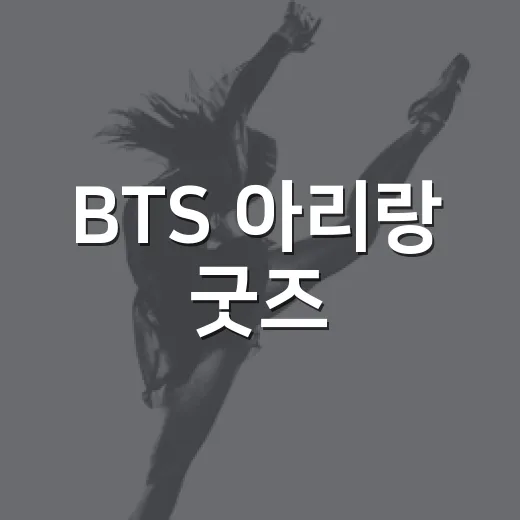 BTS 아리랑 굿즈, 왜 이렇게 빨리 품절 얘기가 나올까요? - 요약