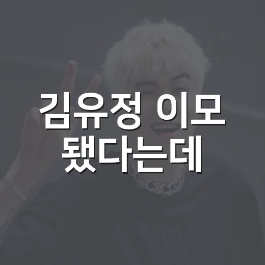 김유정 이모 됐다는데, 친언니 김연정 득녀 소식 어디까지 확인됐나요? - 요약