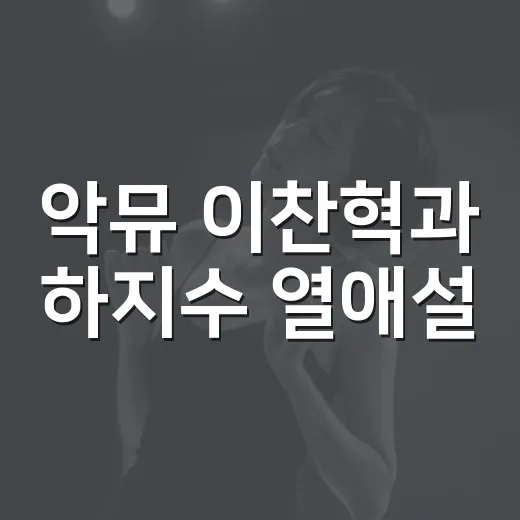 악뮤 이찬혁과 하지수 열애설, 어디까지 확인됐나요? - 요약