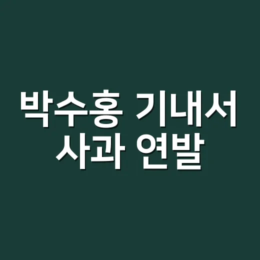 박수홍 기내서 사과 연발, 괌행 비행기에서 왜 논란이 커졌을까요? - 요약
