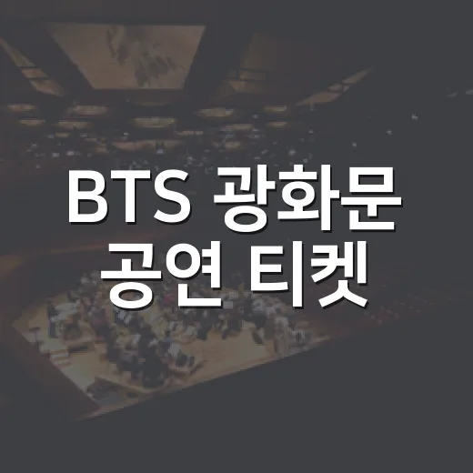 BTS 광화문 공연 티켓, 지금도 구할 수 있을까요? - 요약