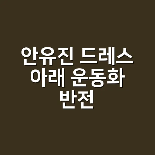 안유진 드레스 아래 운동화 반전, 왜 이렇게 화제일까요? - 요약