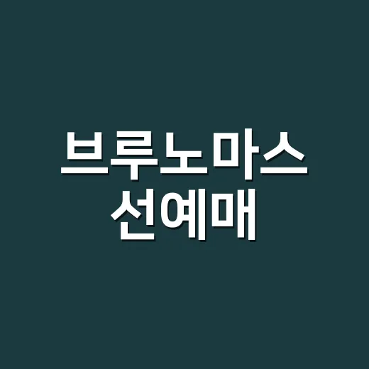 브루노마스 선예매, 언제 열리고 뭐부터 챙겨야 할까요? - 요약