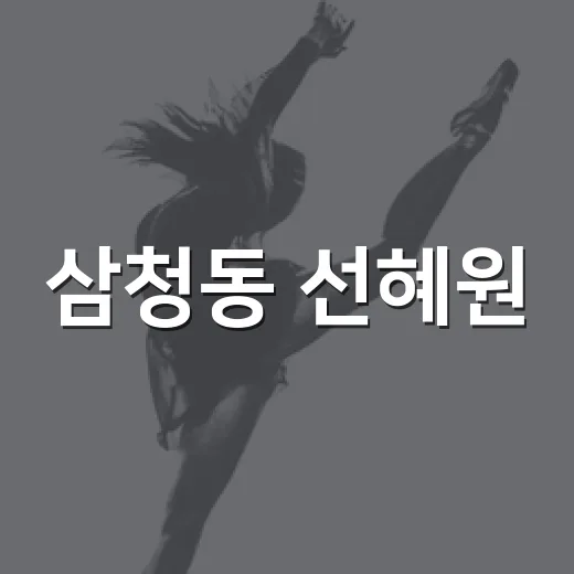 삼청동 선혜원, BTS 촬영지로 왜 갑자기 뜨고 있나요? - 요약