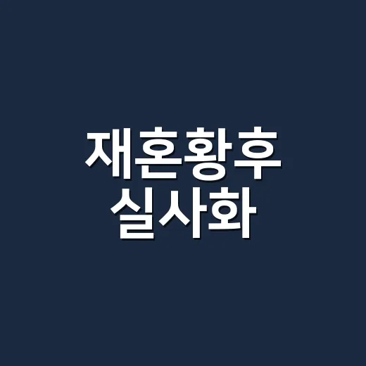 재혼황후 실사화, 신민아 이종석 예고편 왜 이렇게 난리인가요? - 요약